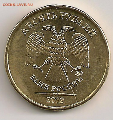10 рублей 2012г. Полный раскол. До 22.30Мск 3.04.14г - сканирование0162