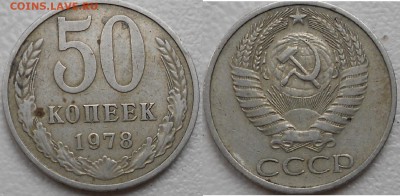 50 копеек 1978 шт.1 - юю 004.JPG