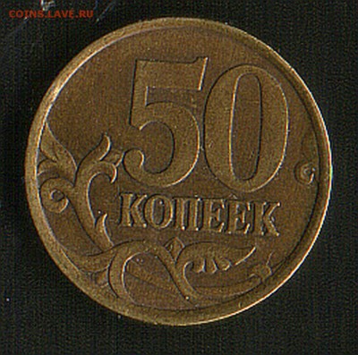 50 коп. СП. 2003год.шт. 2.213. А.С. ? - HWScan00262