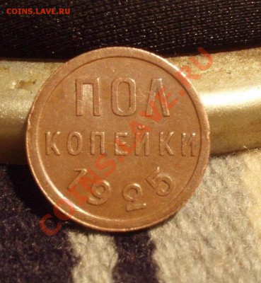 Полкопейки 1925 "красная" - Изображение 183