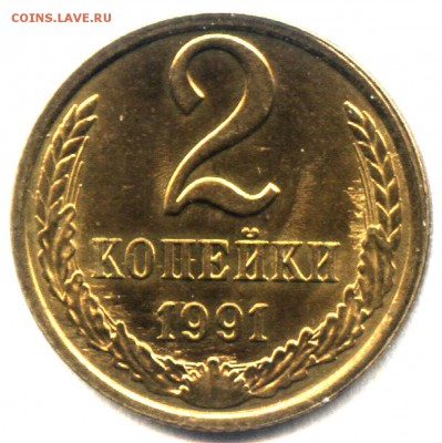 2 коп. 1991л _брак_ - 2к91р