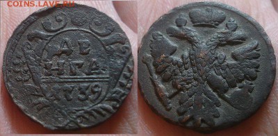 Деньга 1739 года до 03.04.14 22:15 - DSC07181.JPG