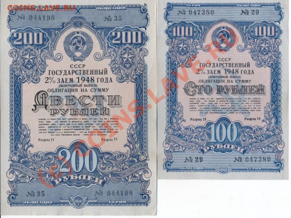 облигации 1948г. 100и200 руб ПРЕСС  до 05.03.2010 - 1948