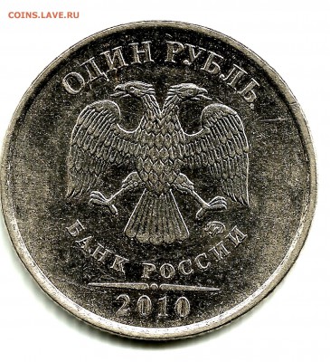 1 рубль 2010 по АС 3.3А5 или 3.3А6 ?????? - 1