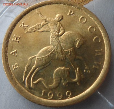 10 копеек 1999 сп 8 шт.  (UNC) до 21.00 мск. - SAM_0642.JPG
