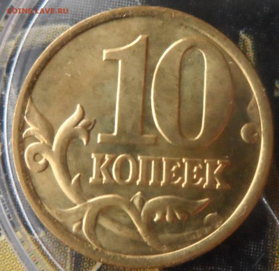 10 копеек 1999 сп 8 шт.  (UNC) до 21.00 мск. - SAM_0643.JPG