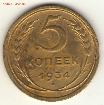 5 копеек 1934  до 05.04.14 23=00 - 5-34Р