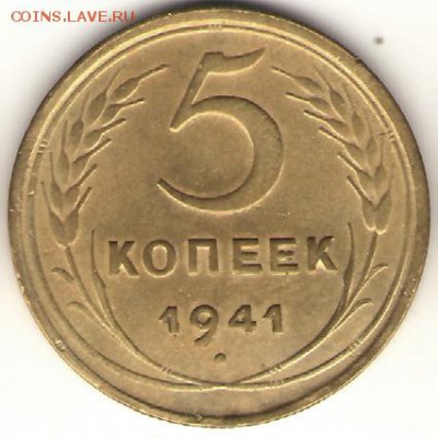 5 копеек 1941. до 05.04.14 ,23=00 - 5-41Р