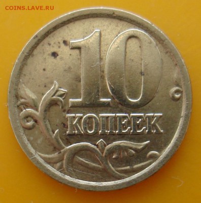 10 копеек 2005 сп шт? - DSC06090.JPG