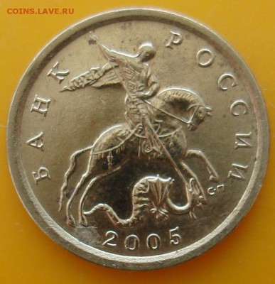 10 копеек 2005 сп шт? - DSC06089.JPG