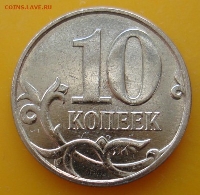 10 рублей расколы и 10 копеек поворот. - DSC06091.JPG