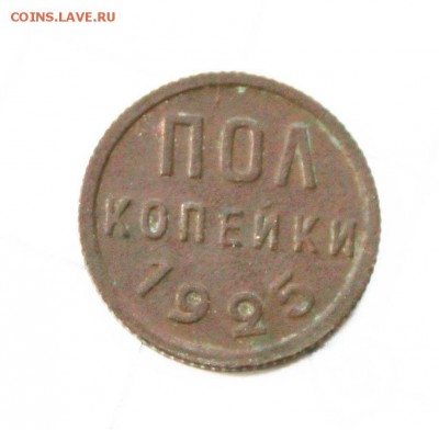 пол копейк1925года до 4. 4 .22.00 по мск помыта только водой - IMG_7407