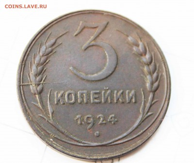 3 кпейки1924 г гурт гладкий до4. 4. 22.00по мск - IMG_7411