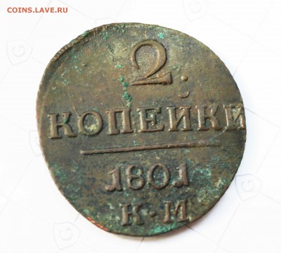 2 копейки Павел 1801год км не чищена до 4.4 22.00. - IMG_7402