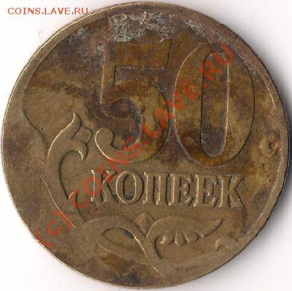 50 копеек, брак? - 50 копеек брак 2