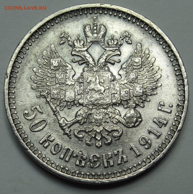 50 копеек 1914 год - 3.JPG
