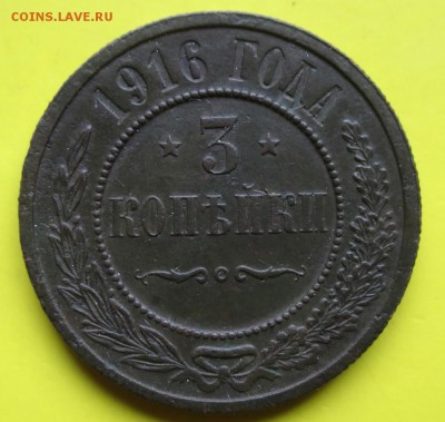 3копейки 1916г.Рельеф!До 02.04.14г - Трояк1