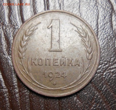1 копейка 1924 год с венчиком - DSCN3618_cr