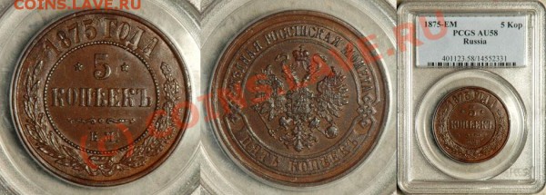 5 копеек 1875 au 58 до 07.03.10 в 21.00 по Москве - PCGS_AU_58_1875_EM_5_Kopeks