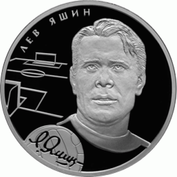 Серебро: футболисты Яшин, Бесков, Стрельцов - 5110-0100R