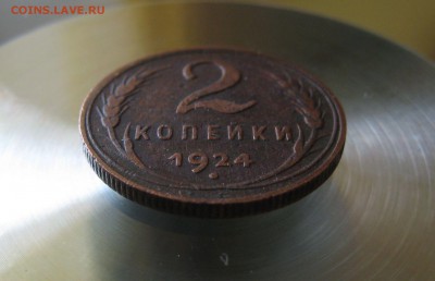2 коп. ссср 1924г. - IMG_0024.JPG
