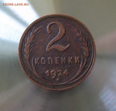 2 коп. ссср 1924г. - IMG_0021.JPG