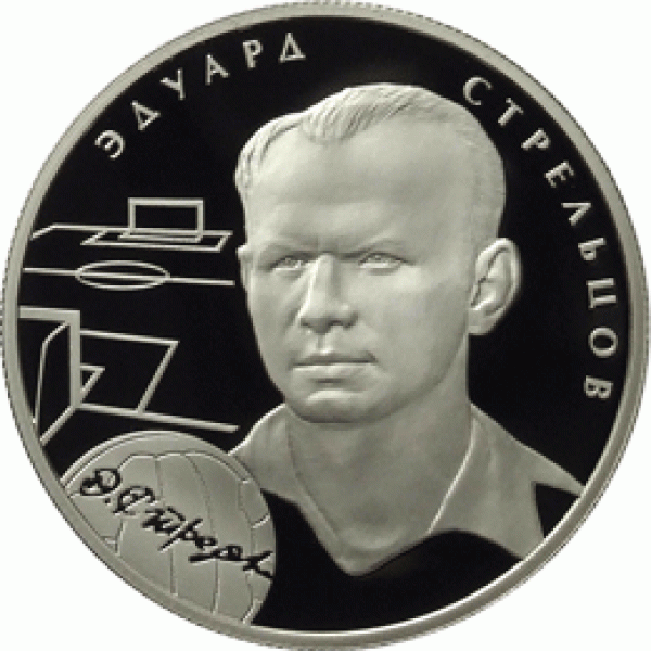 Серебро: футболисты Яшин, Бесков, Стрельцов - 5110-0102R