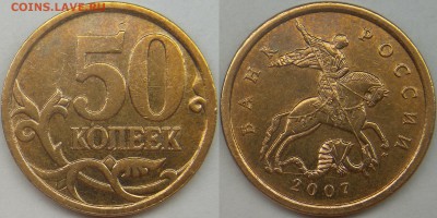 50 копеек подборка разновидов 2007 + 2010 4.3В - 2007 м шт-4.12А (2).JPG