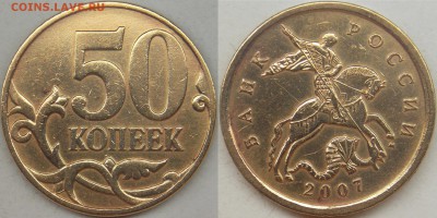 50 копеек подборка разновидов 2007 + 2010 4.3В - 2007 м шт-4.3А.JPG