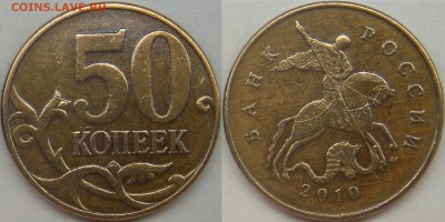 50 копеек подборка разновидов 2007 + 2010 4.3В - 2010 м шт-4.3В (5).JPG