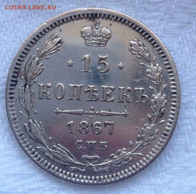 15 копеек 1867г , 2 шт . Оценка . - p7EfAW7bSCc