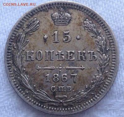 15 копеек 1867г , 2 шт . Оценка . - I3JVduSxbXw