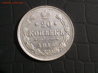 15 копеек 1915 - DSC_0005.JPG