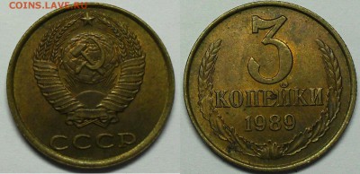3 копейки 1989 шт-? - SDC13883.JPG