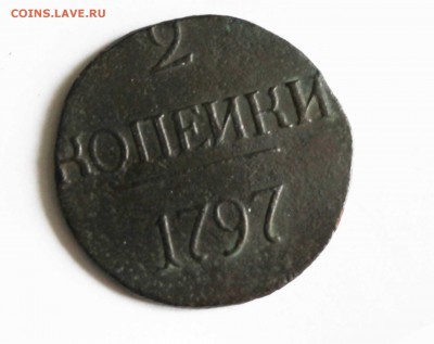 2 копейки Павел 1 1797 г цифры большие до 4.04.22.00 по мск - IMG_7414