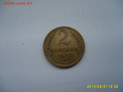 СССР,2 копейки 1939г(хорошая)!!до 2.04.2014 - S6000676.JPG