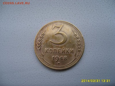 СССР,3 копейки 1948г (нормальная)!!до 02.04.2014 - S6000670.JPG