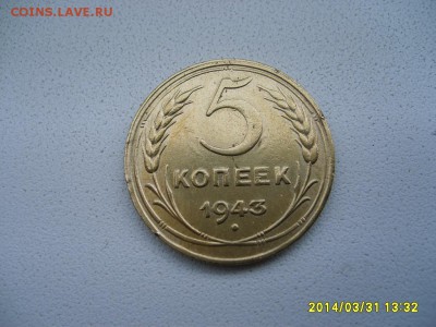 СССР,5 копеек 1943г(нормальная)!!до 02.04.2014 - S6000674.JPG