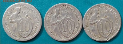 10 копеек 1931г.1932г.1934г. - DSC04464.JPG