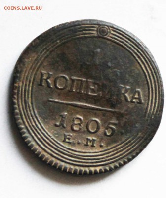 1 копейка 1805 год ем кольцевая - IMG_7428