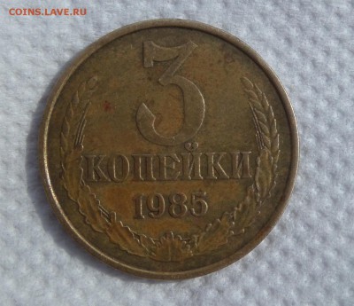 3 копейки 1985 частый гурт. до 2.04.14 в 22:00 по мс - Безымянный