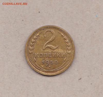 2копейки 1950 без узлов - IMG