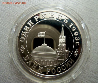 1 рубль 1993 года - Маяковский ( ПРУф ) 03-04-2014 - 038.JPG