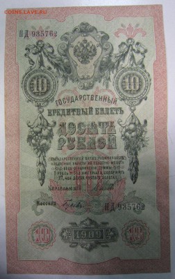 10 руб 1909 года.---------4,04,14 в 22,00 - 31,03 012
