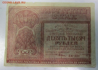 10000 руб 1921 года.-----------4,04,14 в 22,00 - 31,03 014