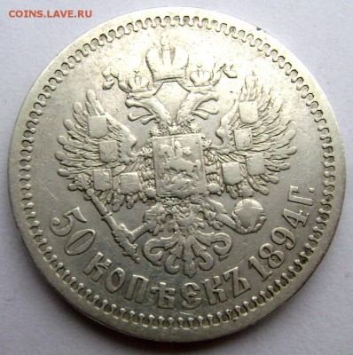 50 копеек 1894года 2 шт. оценка - Изображение 719