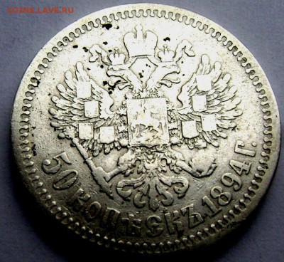 50 копеек 1894года 2 шт. оценка - Изображение 722