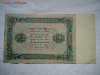5000 рублей 1923года-КЛАССНАЯ бона! до 05.04. в 22-00 МСК - DSC04410.JPG