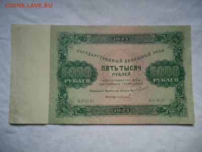 5000 рублей 1923года-КЛАССНАЯ бона! до 05.04. в 22-00 МСК - DSC04409.JPG