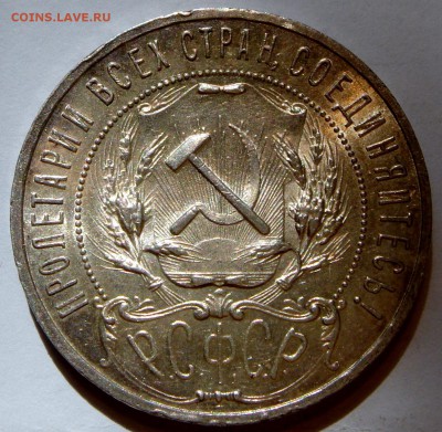 1 рубль 1921__UNC__полуточка___6.04.14__22.00 - DSC04379.JPG